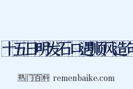 十五日明发石口遇顺风造句是什么意思的图片